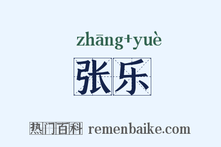 张乐是什么意思的图片